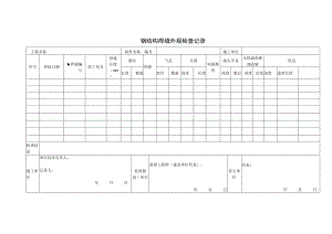 钢结构焊缝外观检查记录.docx