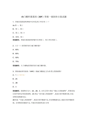 幽门螺杆菌基因(HP)胃癌一级防控方案试题.docx