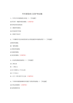 外科感染病人的护理试题.docx