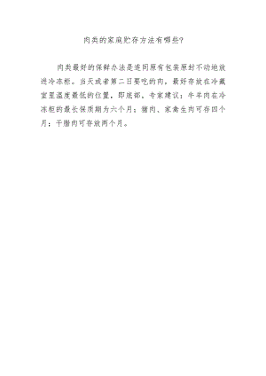 肉类的家庭贮存方法有哪些？.docx