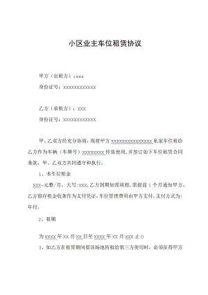 小区业主车位租赁协议.docx