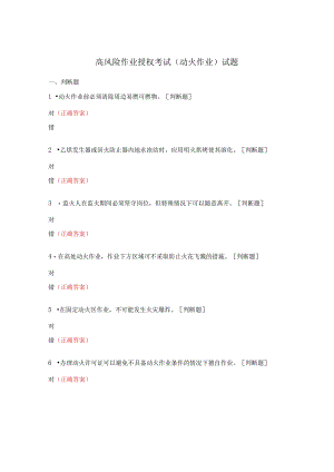 高风险作业授权考试（动火作业）试题.docx