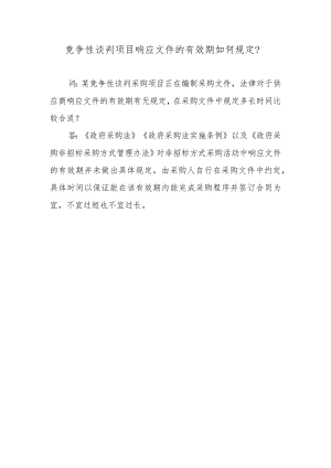 竞争性谈判项目响应文件的有效期如何规定？.docx