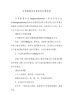 皮质醇增多症患者的护理常规.docx