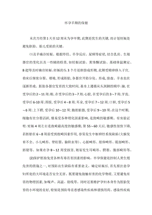 怀孕早期的保健.docx