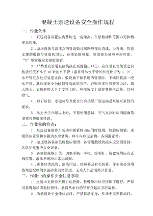 混凝土泵送设备安全操作规程.docx