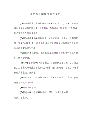 流感常会继发哪些并发症？.docx