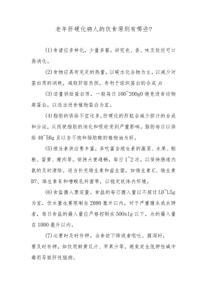 老年肝硬化病人的饮食原则有哪些？.docx