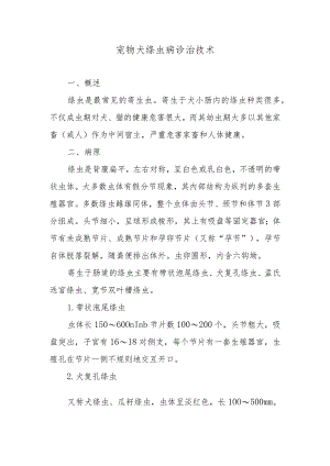 宠物犬绦虫病诊治技术.docx
