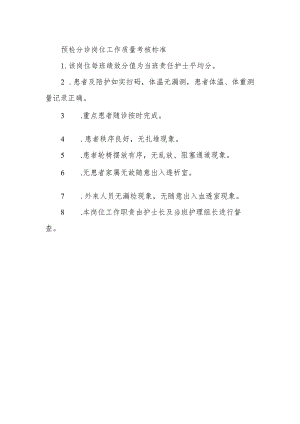 预检分诊岗位工作质量考核标准.docx
