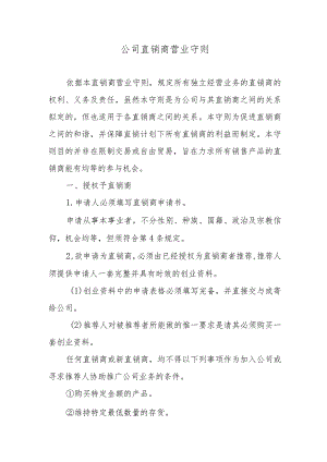 公司直销商营业守则.docx