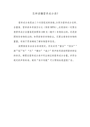 怎样读懂营养成分表？.docx
