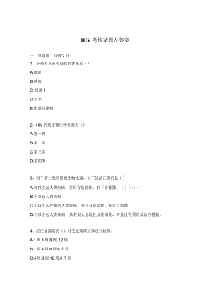 HIV考核试题及答案.docx