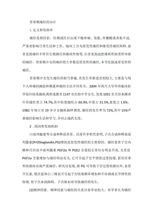 青春期痛经的诊疗.docx