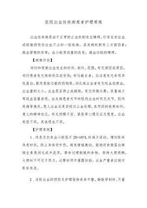 医院出血性疾病患者护理常规.docx