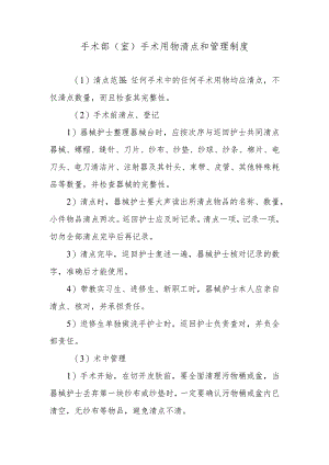 手术部（室）手术用物清点和管理制度.docx