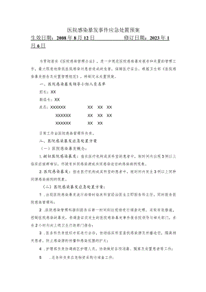医院感染暴发事件应急处置预案.docx