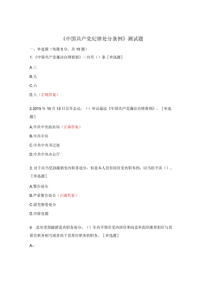 《中国共产党纪律处分条例》测试题 .docx