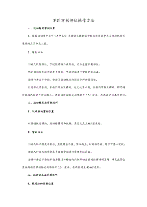 不同穿刺部位操作方法.docx