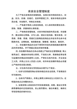 库房安全管理制度.docx