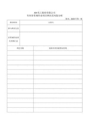 非常规作业辨识表.docx