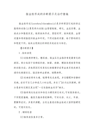 脑血栓形成的诊断提示及治疗措施.docx