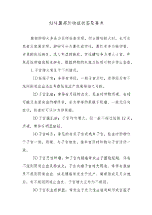 妇科腹部肿物症状鉴别要点.docx