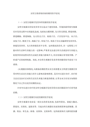 女性生殖系统疾病的婚育医学意见.docx