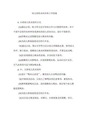 幼儿园饮水的具体工作措施.docx