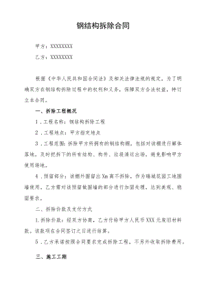 钢结构拆除合同.docx