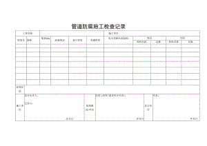 管道防腐施工检查记录.docx