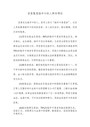 容易罹患脑卒中的人群有哪些.docx