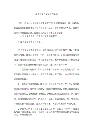 幼儿园交通安全工作总结.docx