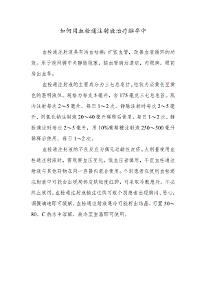 如何用血栓通注射液治疗脑卒中.docx