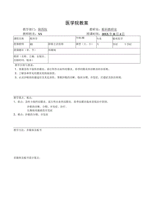 医学院眼科教研室教案（结膜病）.docx