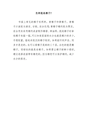 怎样挑选椰子？.docx