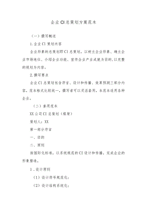 企业CI总策划方案范本.docx
