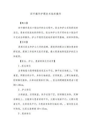 四手操作护理技术临床操作.docx