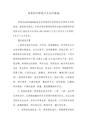 惊厥的诊断提示及治疗措施.docx