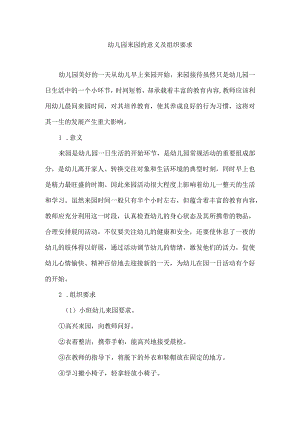 幼儿园来园的意义及组织要求.docx