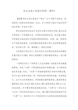 有办法减少食物中的钾、磷吗？.docx