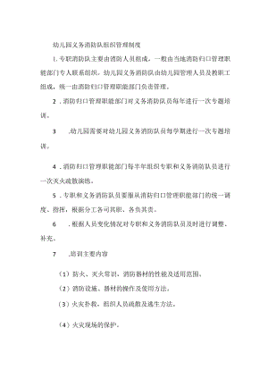 幼儿园义务消防队组织管理制度.docx