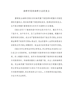 麻醉学局部麻醉方法的复合.docx