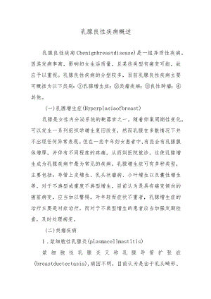 乳腺良性疾病概述.docx