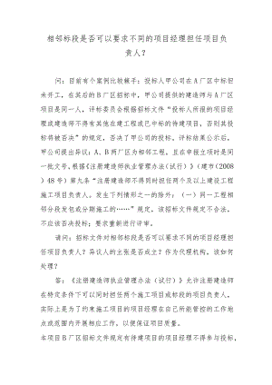 相邻标段是否可以要求不同的项目经理担任项目负责人？.docx