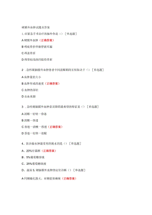 硬膜外血肿试题及答案.docx