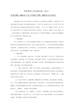 医院绩效工资实施方案.docx