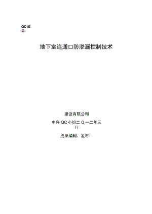 工程建设公司QC小组地下室连通口防渗漏控制技术成果汇报书.docx