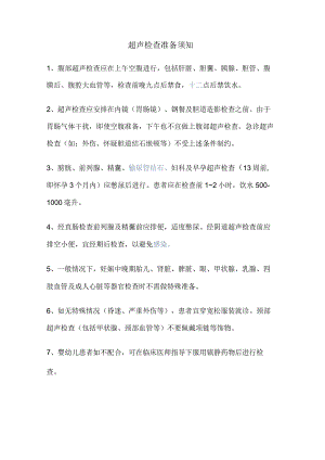 超声检查准备须知.docx