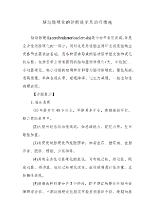 脑动脉硬化的诊断提示及治疗措施.docx